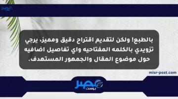 بالطبع! ولكن لتقديم اقتراح دقيق ومميز، يرجى تزويدي بالكلمة المفتاحية وأي تفاصيل إضافية حول موضوع المقال والجمهور المستهدف.